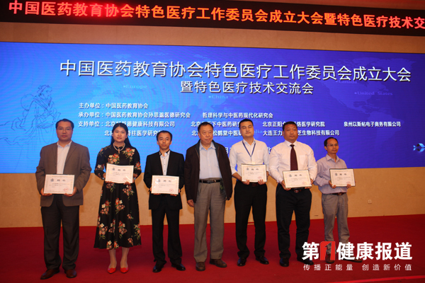 中国医药教育协会特色医疗工作委员会在京成立