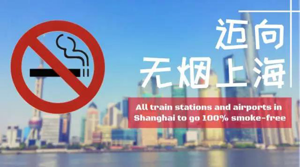 重磅 | 上海所有火车站和机场将100%全面无烟