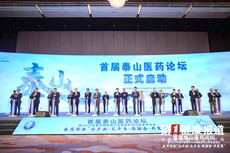首届泰山医药论坛暨2020年度中国医药行业最具影响力榜单发布会在济南举办