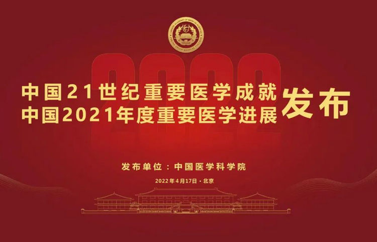 中国医学科学院发布《中国21世纪重要医学成就》和《中国2021年度重要医学进展》