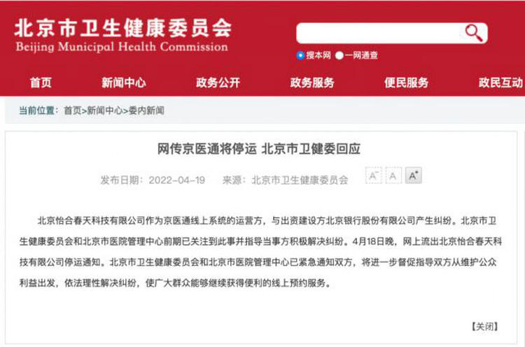 网传京医通将停运，北京市卫健委最新回应来了！