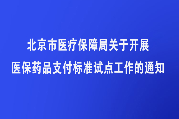 北京公布试点药品医保支付标准 附27种