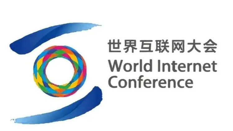 世界互联网大会国际组织总部设在中国北京