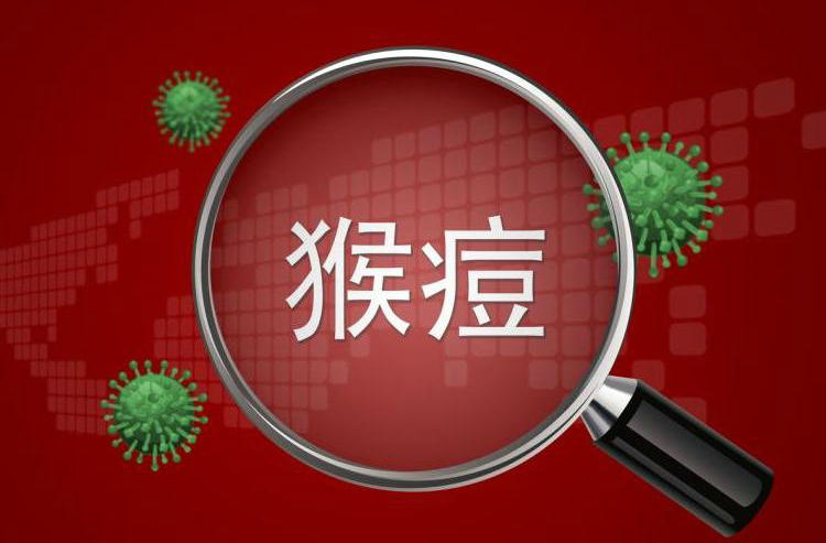 重庆市发现1例境外输入猴痘病例