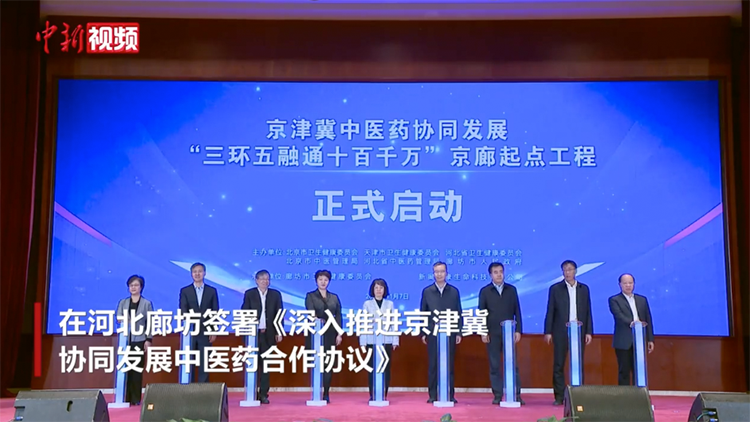 京津冀三地签署协议 推进中医药协同发展