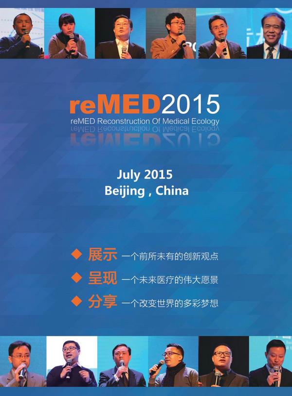 reMED2015重构医疗生态领袖峰会7月举办