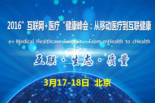 第三届“互联网+医疗”健康峰会三月北京举办