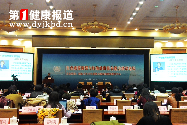 生育政策调整与妇幼健康服务能力建设论坛在京召开