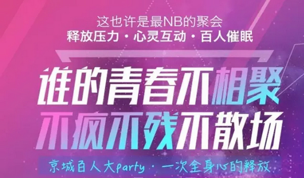 200多&quot;疯&quot;人的催眠party7月2日玩转京城