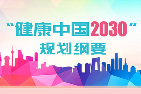 一眼看明白“健康中国2030”规划纲要