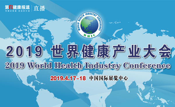 2019世界健康产业大会-直播