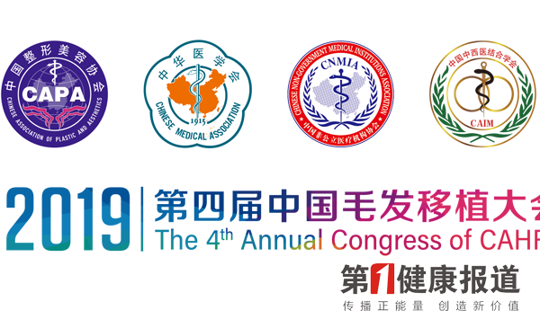 第四届中国毛发移植大会将于8月9在广州
