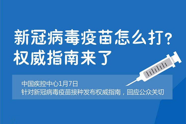 新冠病毒疫苗怎么打？权威指南来了