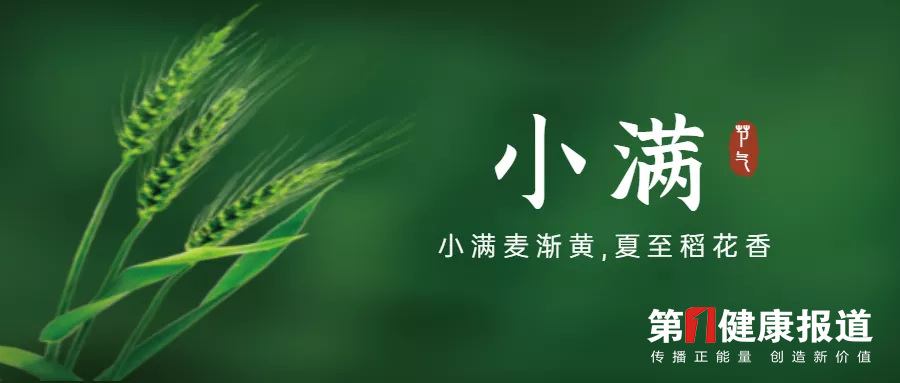   小满时节话健康