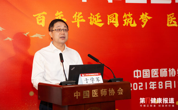 中国医师协会召开2021年中国医师节庆祝会
