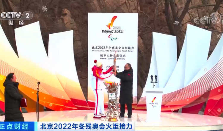 北京2022年冬残奥会火炬传递在京举行 孙春兰点燃火炬