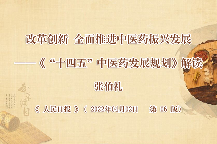 张伯礼人民日报刊文解读《“十四五”中医药发展规划》