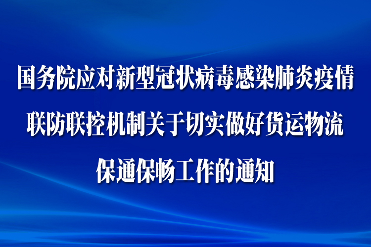 国务院：保障货运物流畅通，精准实施通行管理，不得随意限行