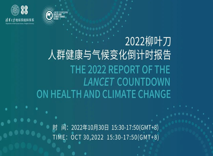 《2022柳叶刀人群健康与气候变化倒计时报告》发布会在京举行