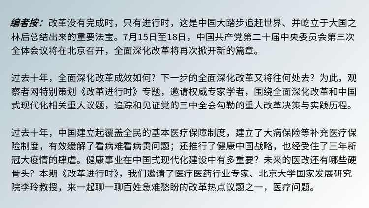 编者按：改革没有完成时，只有进行时，这是中国大踏步追赶世界、并屹立于大国之林后总结出来的重要法宝。7月15日至18日，中国共产党第二十届中央委员会第三次全体会议将在北京召开，全面深化改革将再次掀开新的篇章。 过去十年，全面深化改革成效如何？下一步的全面深化改革又将往何处去？为此，观察者网特别策划《改革进行时》专题，邀请权威专家学者，围绕全面深化改革和中国式现代化相关重大议题，追踪和见证党的_副本.png