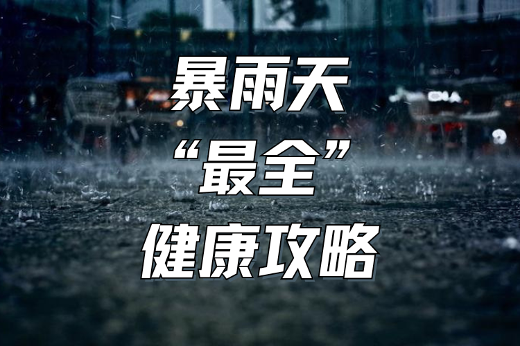 从口到脚，暴雨天“最全”健康攻略，专家怎么说？