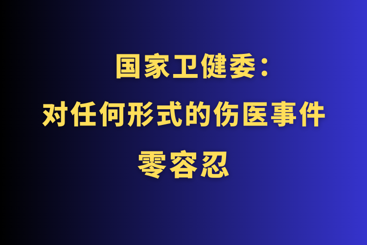 国家卫健委强烈谴责暴力伤医：切实保护医务人员人身安全