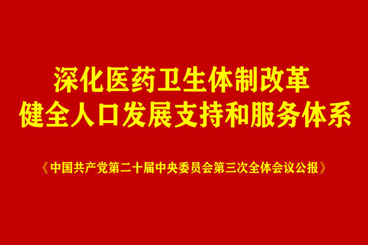 公报：深化医药卫生体制改革 健全人口发展支持和服务体系