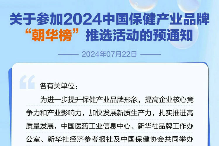 2024中国保健产业品牌“朝华榜”推选活动启动