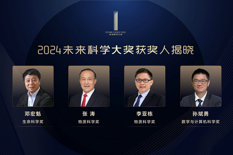 2024未来科学大奖获奖人公布，4位科学家获奖