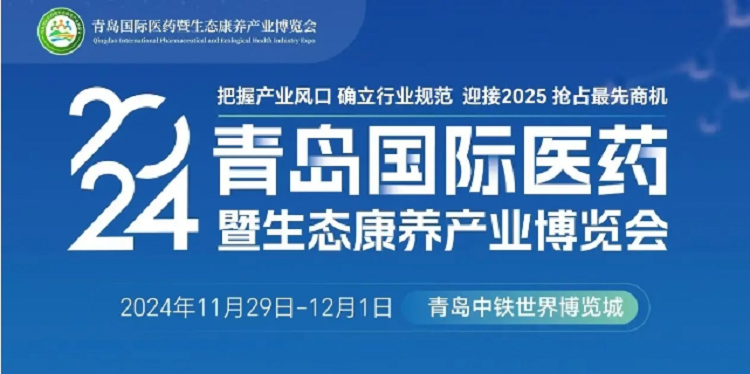 2024青岛国际医药暨生态康养产业博览会11月29日将开幕