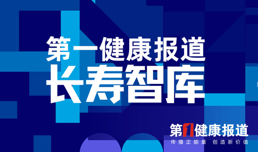 第一健康报道长寿智库专家成员公示