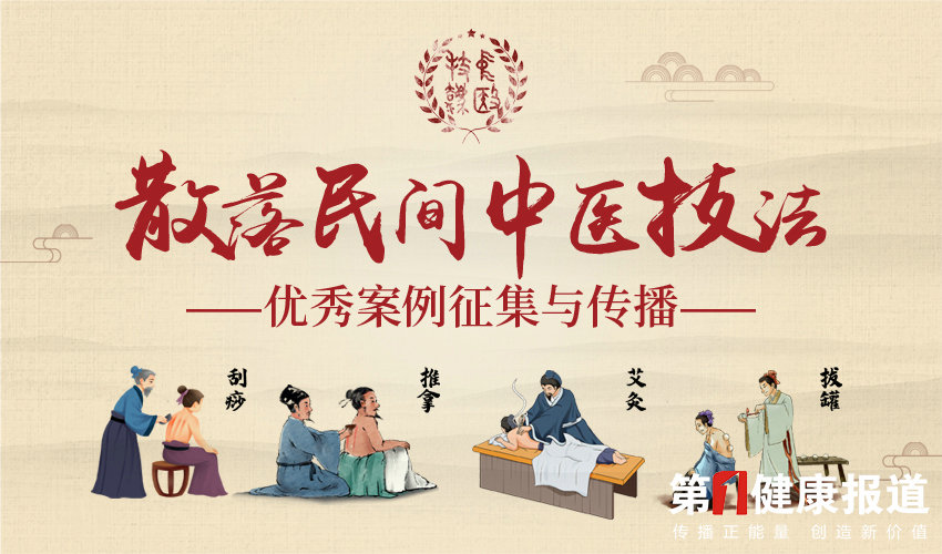 寻找散落民间的“中医绝技” 创造中医时代价值