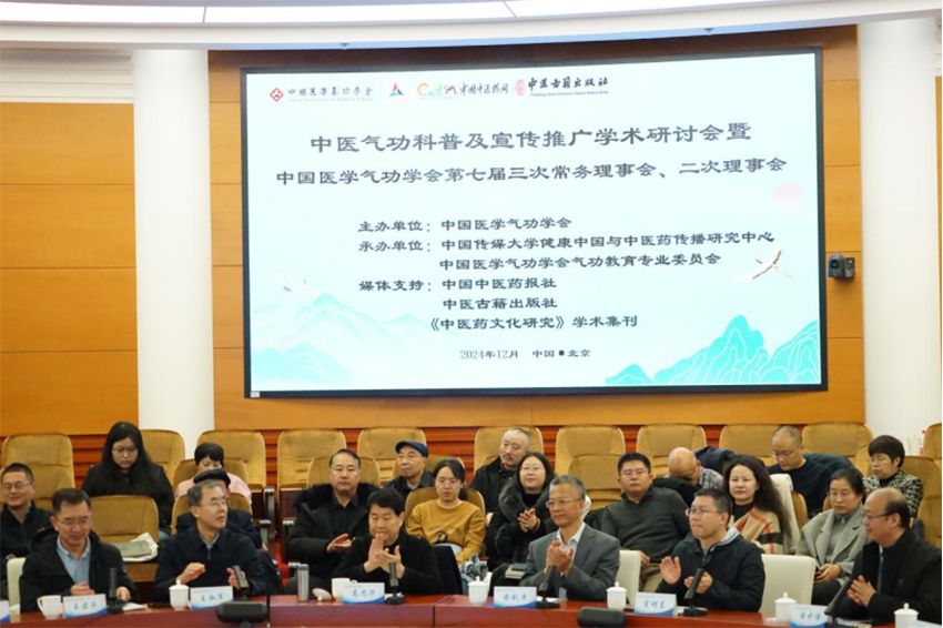 1_2_中医气功科普及宣传推广学术研讨会暨中国医学气功学会第七届三次常务理事会在京召开259.png