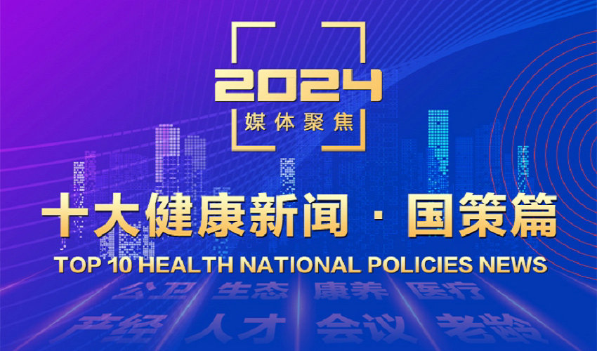 第一健康报道2024十大健康新闻（国策篇）出炉