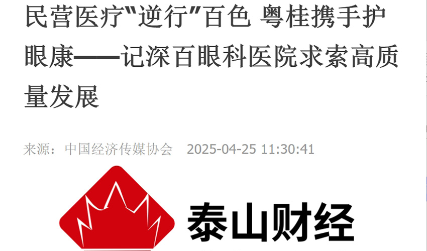 基层医疗有温度 深百眼科高质量发展案例引媒体关注