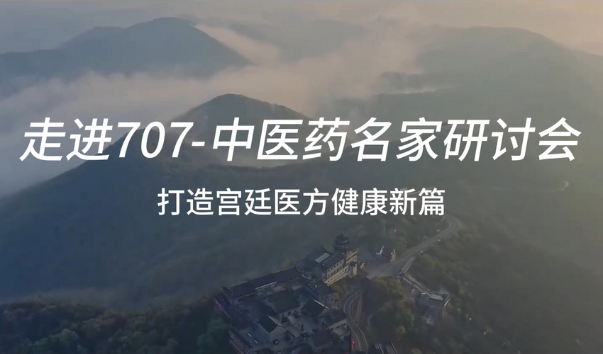 七〇七天然制药 | 打造宫廷医方健康新篇