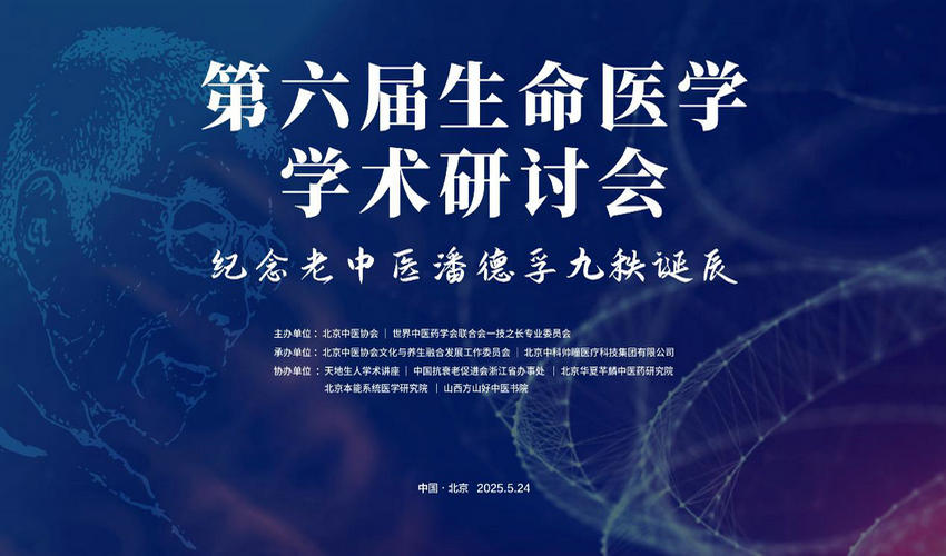 传承古圣先贤智慧 弘扬生命健康医学