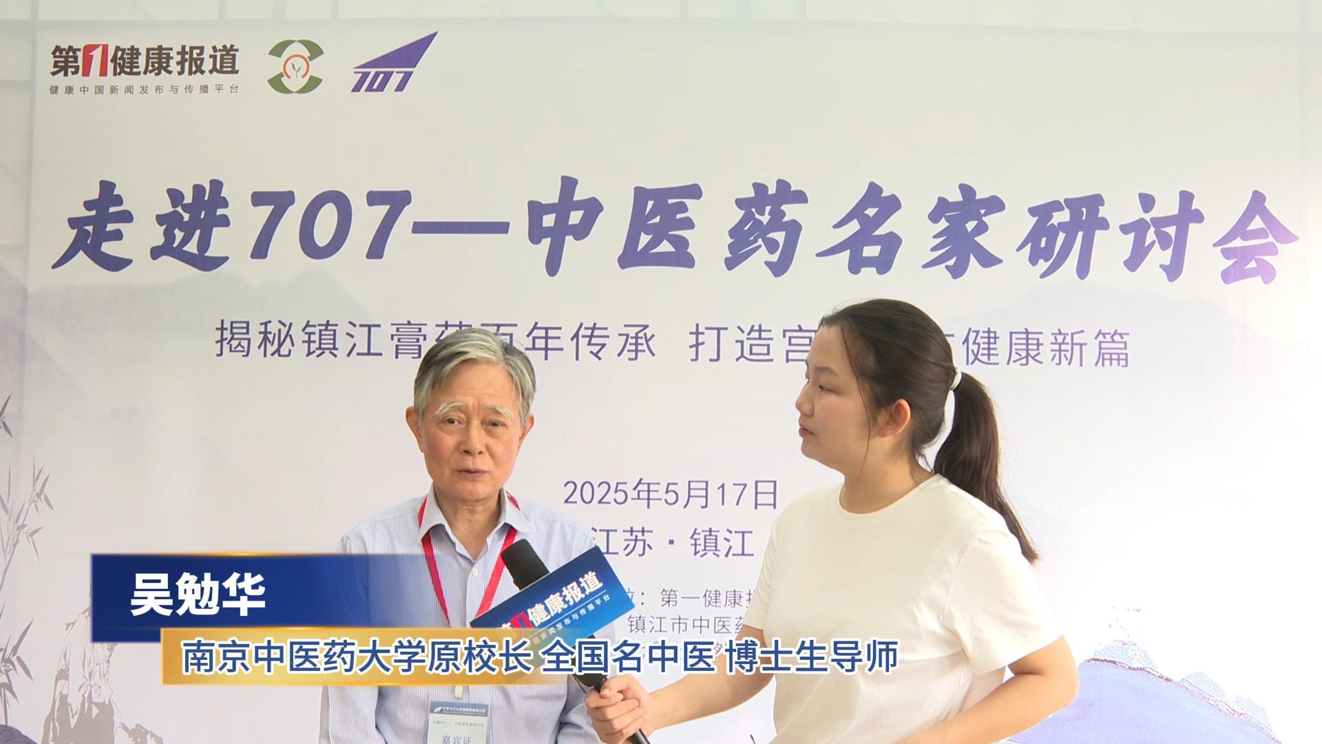 第一健康报道采访南京中医药大学原校长吴勉华