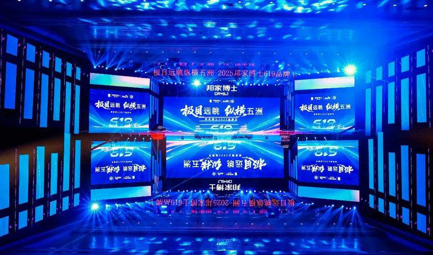 极目远眺 纵横五洲——邦家博士619品牌节举办