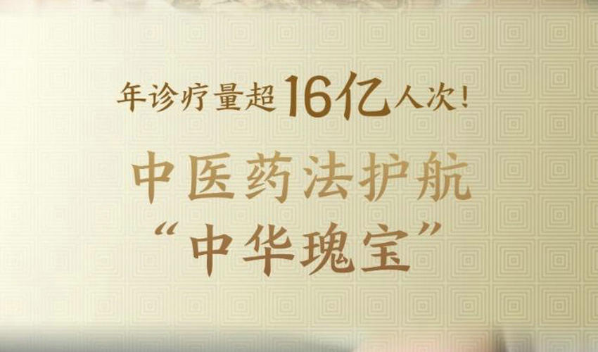 年诊疗量超16亿人次！中医药法护航“中华