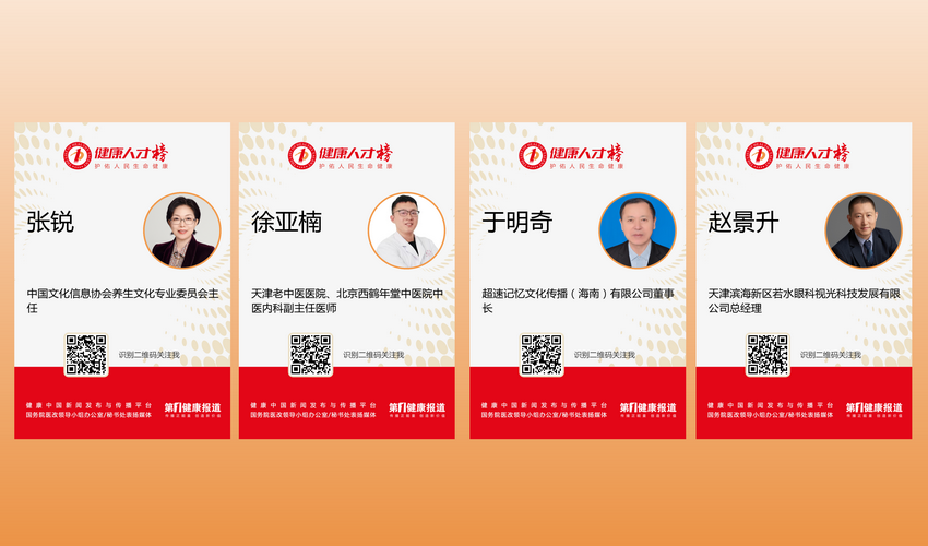 张锐 徐亚楠 于明奇 赵景升等行业人物入围健康人才榜