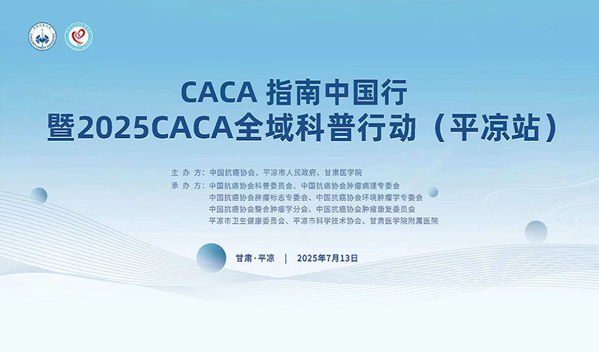 7月13日直播 | CACA指南中国行暨2025CA