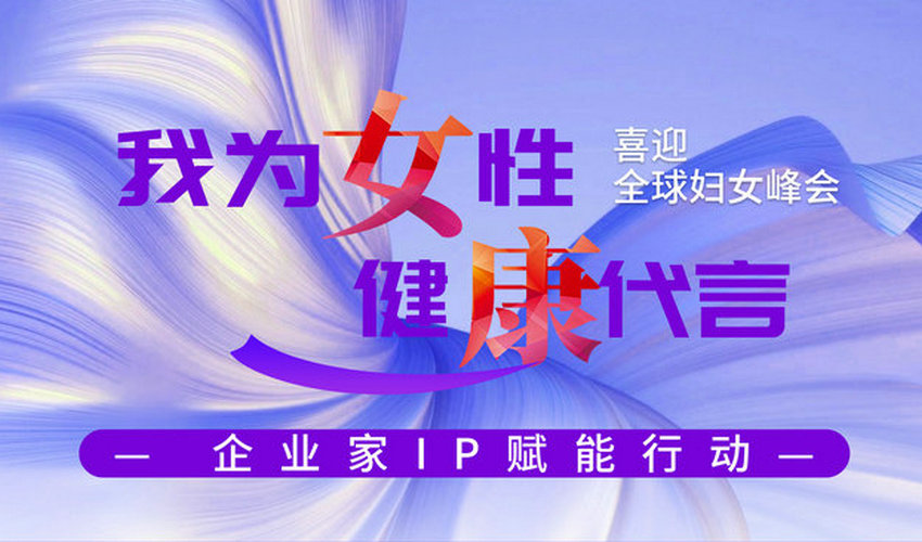 喜迎全球妇女峰会 第一健康报道喊你来为女性健康代言！