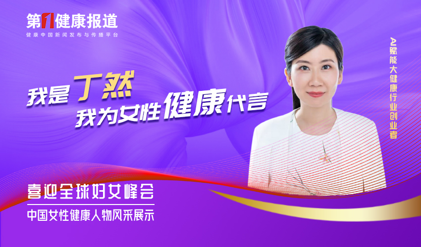 丁然：健康是女性绽放的底色