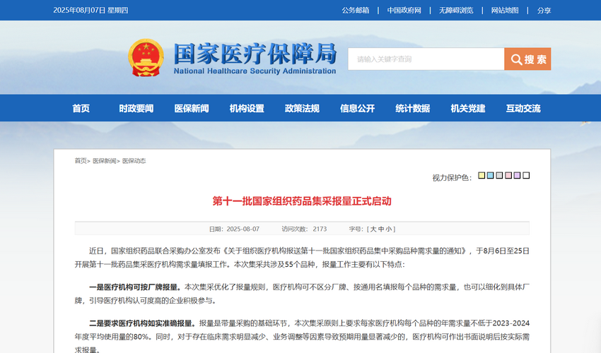 第十一批国家组织药品集采报量正式启动