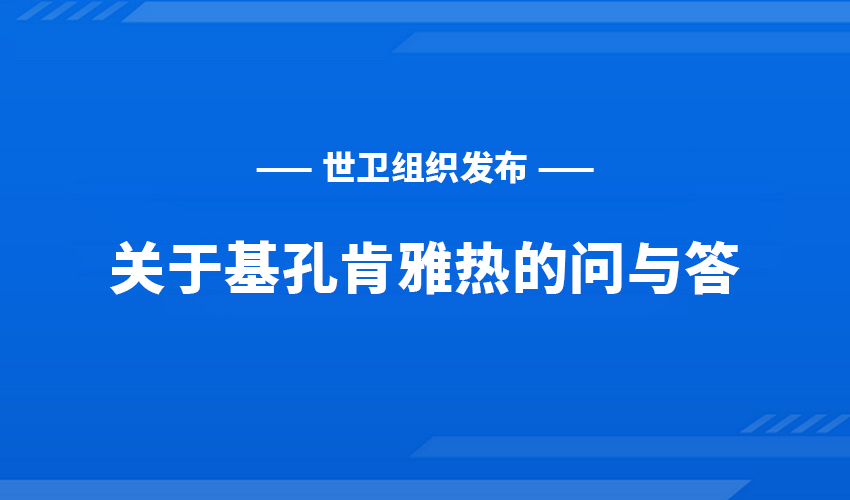 世卫组织发布关于基孔肯雅热的问与答