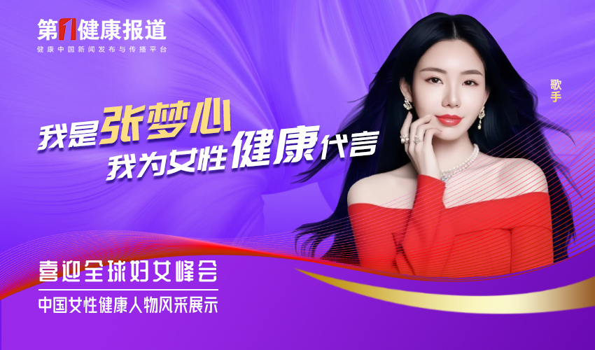 张梦心：愿每一位女性都能成为自己健康的CEO