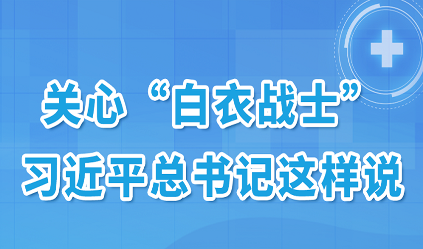 金句丨关心“白衣战士”，习近平总书记这样说