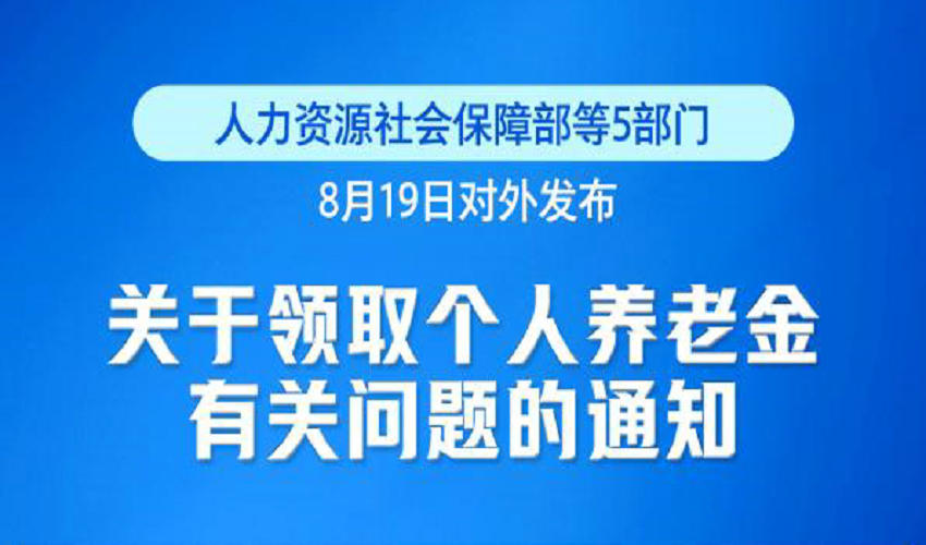 个人养老金领取情形调整9月1日起实施