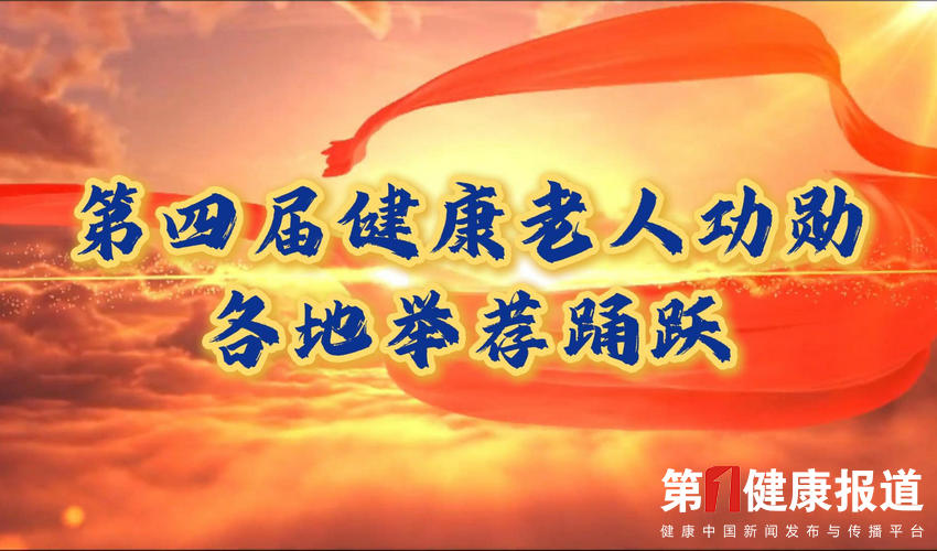 70岁活力老人积极参加，第四届健康老人功勋各地举荐踊跃